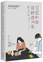 只想和你过好这一生（心理专家的亲密关系成长课）(W27W)