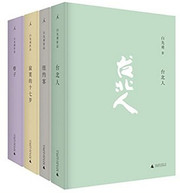 白先勇小说经典合集:寂寞的十七岁+台北人+孽子+纽约客(套装共4册)  (W28D)