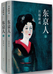 川端康成  : 东京人  (W28E)