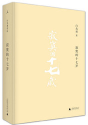  寂寞的十七岁  (W28N)