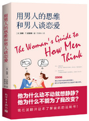 用男人的思维和男人谈恋爱 (W291)
