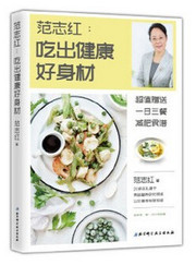  范志红 : 吃出健康好身材 (W2A2)