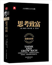 思考致富(完整全译本) [美]拿破仑·希尔  (W2AJ)