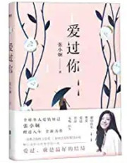 张小娴 : 爱过你（W2AL)