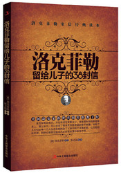 洛克菲勒留给儿子的38封信  (W2B2)