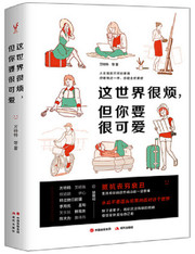 这世界很烦，但你要很可爱（抵抗丧穷衰丑，生活给你的这些暗示你一定要懂） (W2B5)