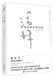 活好 我这样活到105岁 (W2B8)