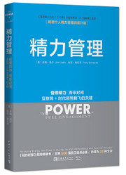 精力管理：管理精力，而非时间 (W2B9)