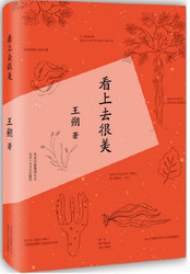 王朔:看上去很美（2015版）(2018)