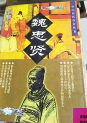 中国历代宦官 : 魏忠贤 (書店展示版本特价) (X04M)