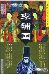 中国历代宦官 : 李辅国  (書店展示版本特价) (X04T)