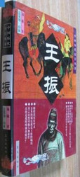 中国历代宦官 : 王振   (書店展示版本特价) (X04U)