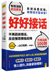 好好接话（会说话是优势，会接话才是本事！）   (W2CM)