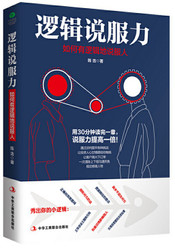 逻辑说服力 : 如何有逻辑地说服人 (W2CN)