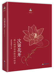 次第花开 修订版 (W2DT) 次第花开 修订版 (W2DT)