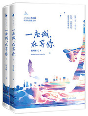 一座城，在等你（全二册）  (W2EH)