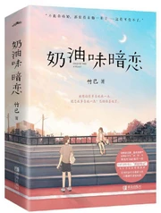 奶油味暗恋（上下册）(W2EJ)