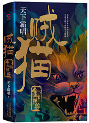 贼猫：金棺陵兽（精装）（“鬼吹灯”系列【前传】，天下霸唱作品） (W2EW)