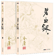 金庸 : 碧血剑(上下)  (W2N8)