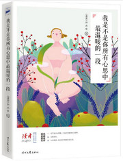 我是不是你所有心思中最温暖的一段（《读者》六年典藏精选·美文彩插系列） (W2G3)