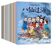 中国经典故事-女娲造人神农尝百草木兰从军田螺姑娘夸父逐日牛郎织女愚公移山沉香救母..( 全套20册)  (W2HE)