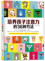 培养孩子注意力的36种方法  (W2NG)
