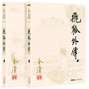 金庸  : 飞狐外传 (全二册)  (W2NJ)