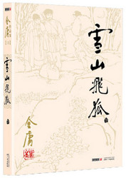 金庸 : 雪山飞狐 (全一册) 