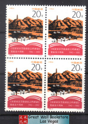 China Stamps - 1992-5 , Scott 2390 50th Anniversary of Publication of - Talks at Yan'an Forum on Literature and Art - Block of 4 - MNH, F-VF - (9239C)
