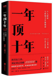  一年顶十年  (W2Q8)