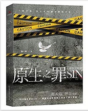 原生之罪 （W1W9)