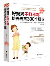 好妈妈不打不骂培养男孩300个细节 (W0B4)