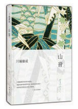 川端康成: 山音 (W0L9)