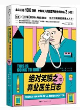 绝对笑喷之弃业医生日志 (W0NG)