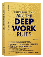 深度工作:如何有效使用每一点脑力  (W0PJ)