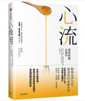 心流:最优体验心理学 (W0PK)