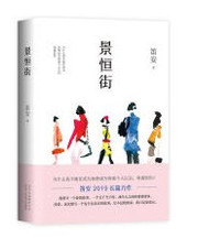  景恒街Jingheng Street (Chinese Edition)  (W17R)