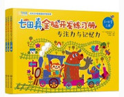 七田真全脑开发练习册(专注力与记忆力3-4岁上中下)(W1DC)