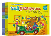 七田真全脑开发练习册(专注力与记忆力4-5岁上中下)(W1H9)