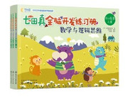 七田真全脑开发练习册(数学与逻辑思维幼小衔接上中下)(W1JP)