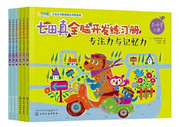 七田真全脑开发练习册(专注力与记忆力5-6岁上中下) (W1K2)