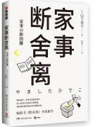  家事断舍离 Danshari of Chores(W1T4)