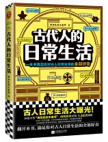  古代人的日常生活The Everyday Life of the Ancient Chinese(W1TD)