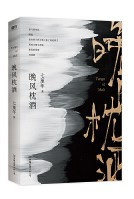  晚风枕酒Tango of Malt(W1TF)