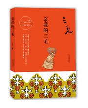 亲爱的三毛Dear San Mao(W1U5)