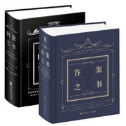 答案之书+问题之书全套共2册 (W1UQ)