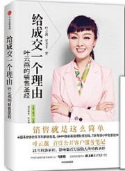 给成交一个理由 叶云燕 影响数百万保险人的销售圣经(W1VJ)