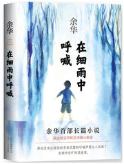 余华 :  在细雨中呼喊 (W1NC)