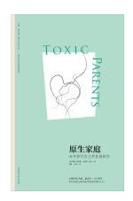 原生家庭:如何修补自己的性格缺陷 (W0TL)