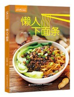 懒人下面条 (W0U5)